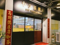 门面-十少茶餐室(东区店)