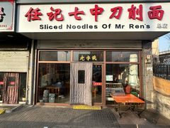 -任记七中刀削面(总店)