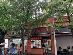-阿婆油墩子(五里桥路188弄小区店)