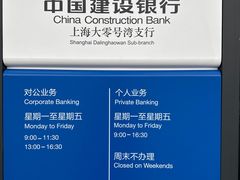 -中国建设银行(上海大零号湾支行)