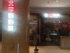 -北李妈妈菜·虾爬子大锅贴(贵和店)