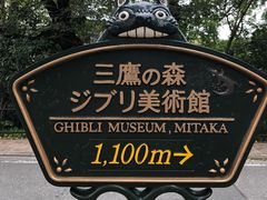 -三鹰之森吉卜力美术馆