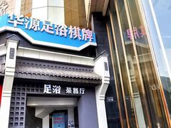 -华源足浴棋牌SPA