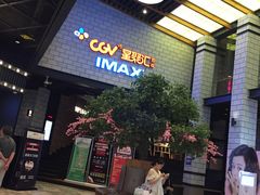 -CGV影城(源著IMAX店)