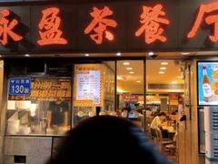 -永盈茶餐厅(中山四路店)