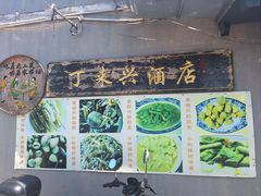 -丁来兴酒店(西街店)