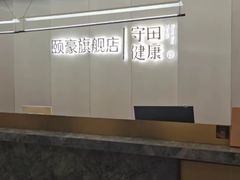-守田肩颈·推拿SPA(颐豪旗舰店)