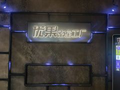 -YOGO优果密室逃脱(新佳丽广场店)