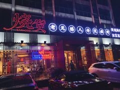 -烧货·活海鲜炭烧(湖滨商业街店)