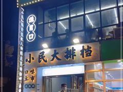 门面-小民大排档(光谷店)