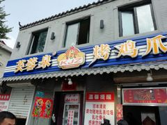 门面-芙蓉泉·烤鸡爪(芙蓉街店)