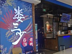 门面-娄三少春饼·烤鸭(合生汇购物中心店)