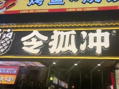 -令狐冲·炭烤活鱼(宝龙店)