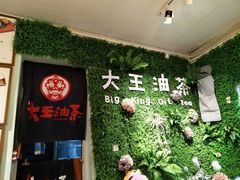 -大王油茶(磁器口店)