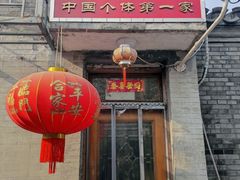 -悦宾饭馆(翠花胡同店)