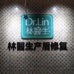 -Dr.林醫生产后修复·超级店(南京江宁同曦店)