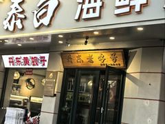 -泰白海鲜烧烤 丹东黄蚬子