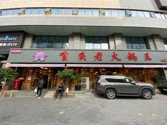 -重庆老火锅王(西安北路店)