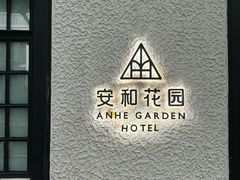 -一尺花园(安和花园店)