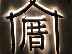 -厝内小眷村(西单大悦城店)