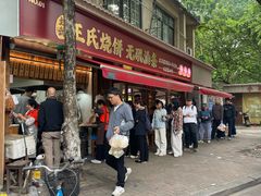 -文武王氏烧饼·无矾油条(西溪路店)