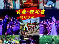 -长鹿旅游休博园