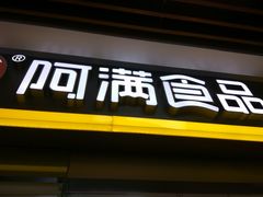 门面-阿满卤香鸡(新街口印象汇店)