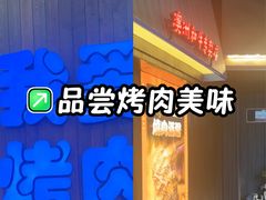 -海之屋韩式烤肉(海棠68环球美食街店)