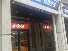 -老通城豆皮大王(吉庆街店)