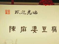 -陈麻婆豆腐(春熙店)