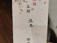 -王府茶宴(大观园总店)
