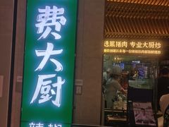 -费大厨辣椒炒肉(高铁吾悦广场店)