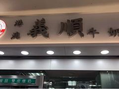 门面-义顺牛奶公司