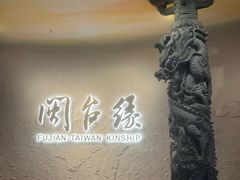 -中国闽台缘博物馆