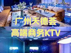 -天德荟KTV