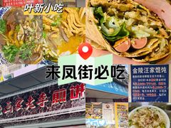 -叶新小吃店(来凤小区总店)