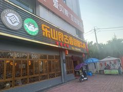 门面-乐山食古香跷脚牛肉