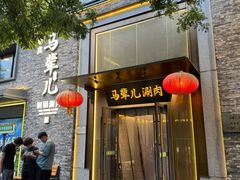 -牛街·马辈儿涮肉(牛街总店)