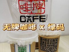 拿铁奶咖-无牌咖啡&酒馆