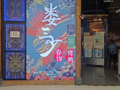 门面-娄三少春饼·烤鸭(合生汇购物中心店)