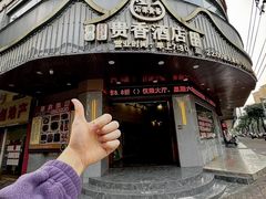 -石潭贵香酒店(玄真路店)