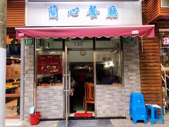 门面-蘭心餐厅(进贤路店)