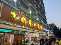 门面-新享乐海鲜(翠华路店)