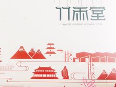 -竹雨堂创意中国菜(裕华店)