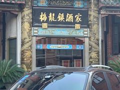 门面-梅龙镇酒家(南京西路总店)
