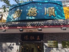 门面-西德顺爆肚王