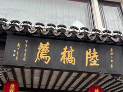 -陆稿荐观前街店