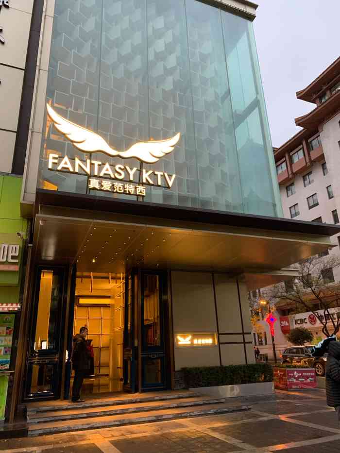 真爱范特西ktv(钟楼店)