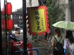 -鸡脚旮旯平江路店