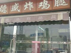 android_upload_pic-德盛炸鸡腿(大沽南路店)